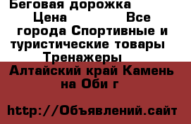 Беговая дорожка QUANTA › Цена ­ 58 990 - Все города Спортивные и туристические товары » Тренажеры   . Алтайский край,Камень-на-Оби г.